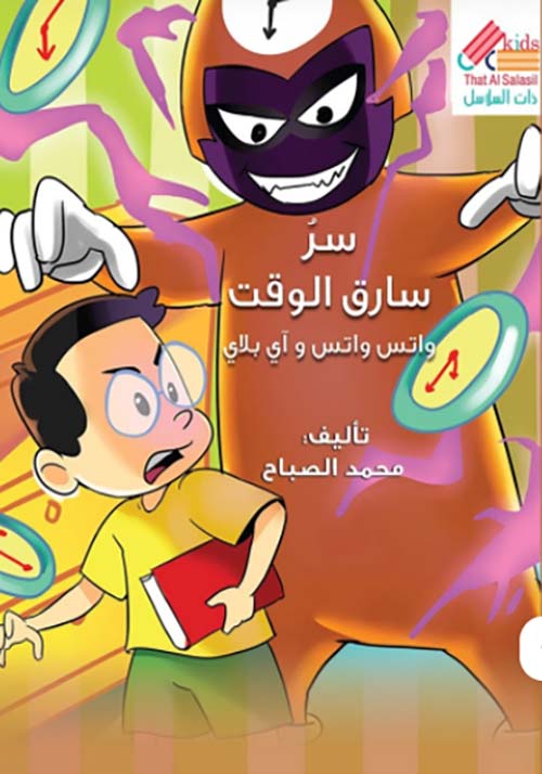سرّ سارق الوقت — واتس واتس و آي بلاي