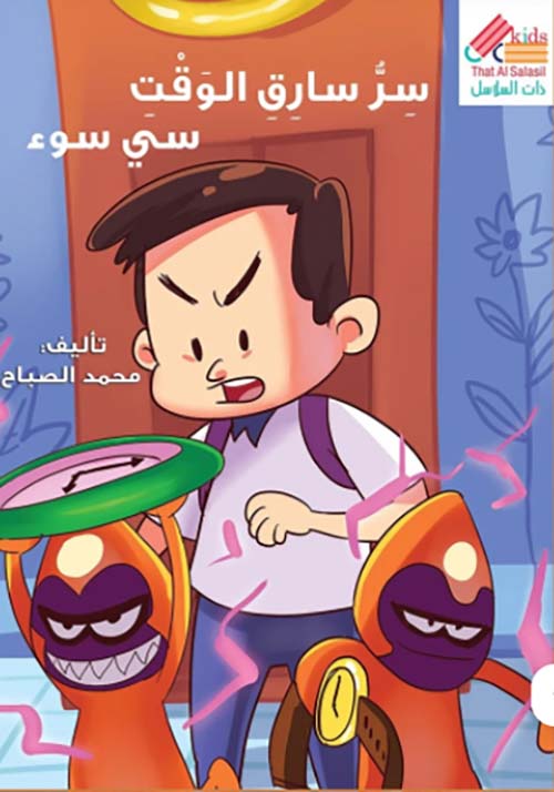 سرّ سارق الوقت — سي سوء