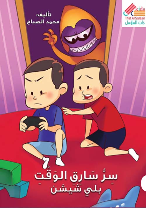 سرّ سارق الوقت — بلي شيشن