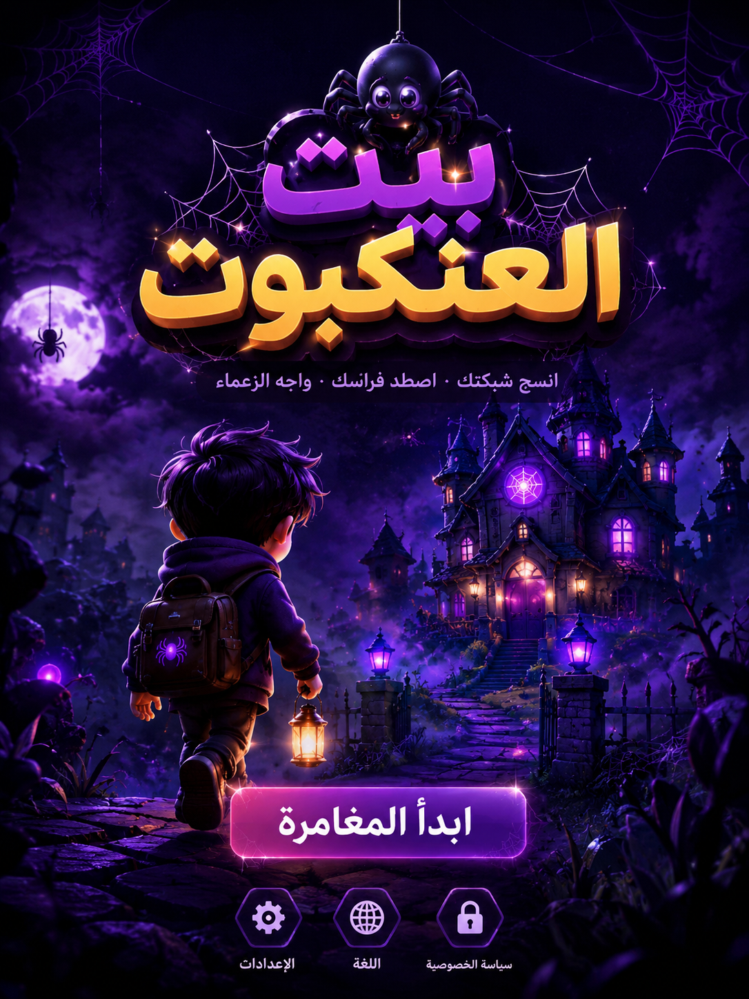 متعة العنكبوت