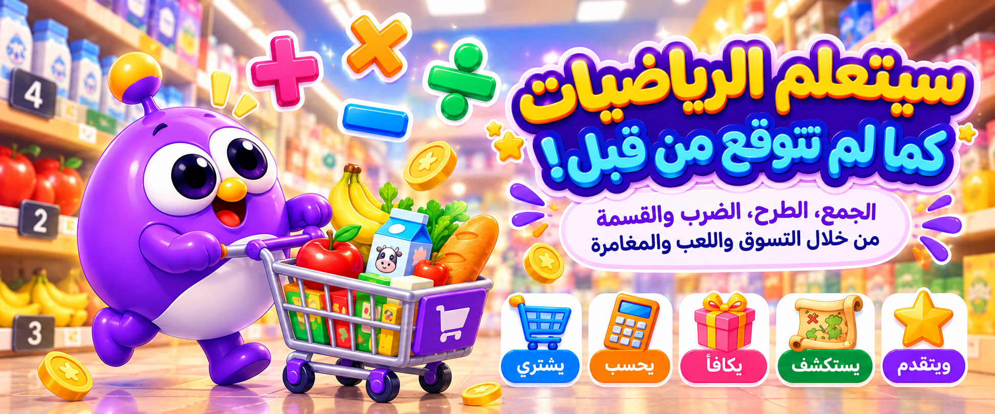 سيتعلّم الرياضيات كما لم تتوقع من قبل — الجمع والطرح والضرب والقسمة