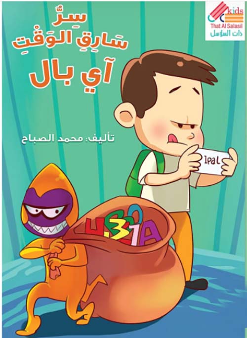 سرّ سارق الوقت — آي بال