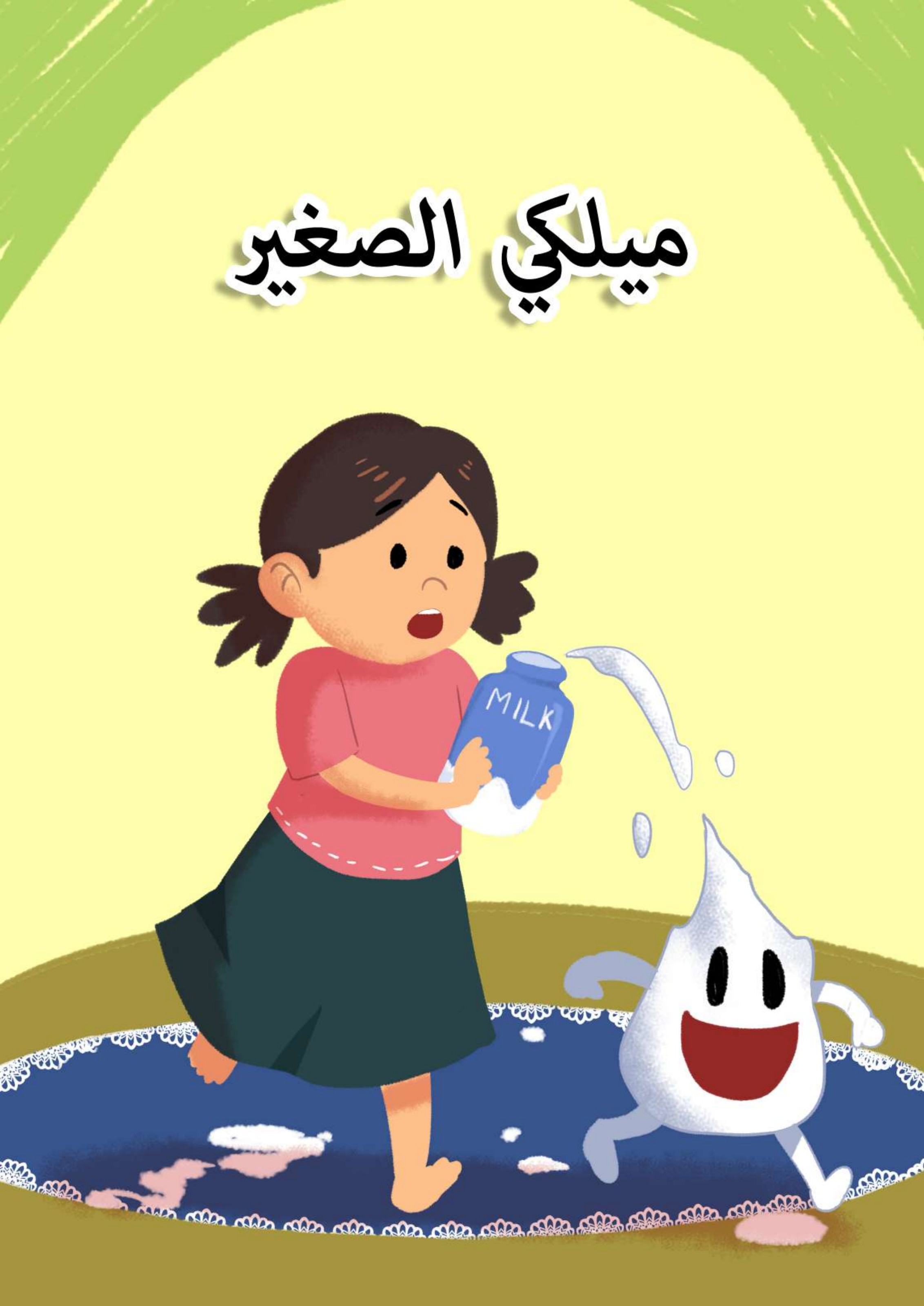ميلكي الصغير