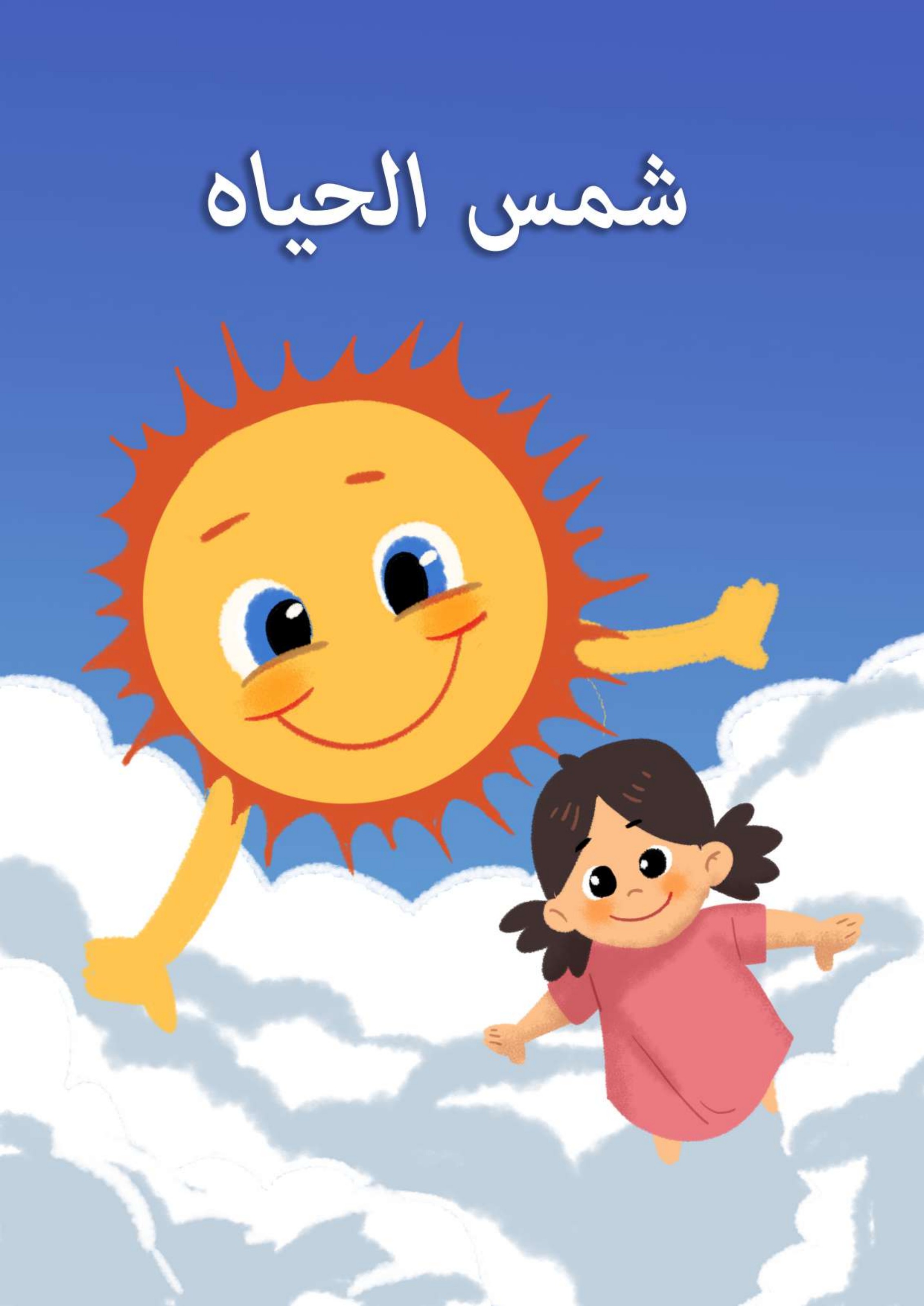 شمس الحياة